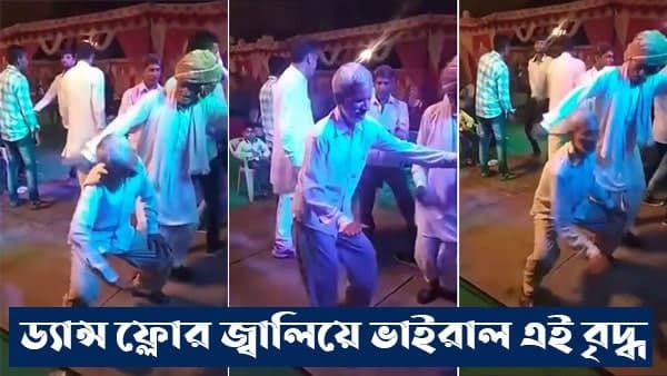 Viral Video: 'দিল তো বাচ্চা হ্যায়...', ডান্স ফ্লোরে বৃদ্ধের নাচ চমকে দিয়েছে নেটিজেনদের