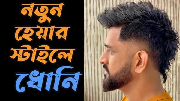 Viral Pic: 'লুক' বদলালেন ক্যাপ্টেন কুল! কেমন লাগছেন তিনি