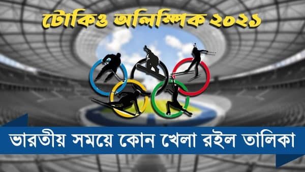 Tokyo Olympics: এক নজরে দেখে নেওয়া যাক শনিবার ভারতীয় সময়ে কখন কি খেলা