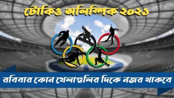 Tokyo Olympics: রবিবার নজর থাকবে সিন্ধু, সানিয়া মেরি কমের দিকে! এক নজরে কখন কোন খেলা