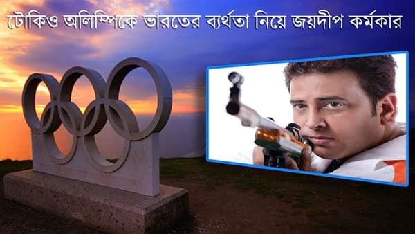 Exclusive: মানসিক দৃঢ়তায় পিছিয়ে ভারতের শুটাররা, টোকিও অলিম্পিকে ব্যর্থতা দেখে উপলব্ধি জয়দীপের
