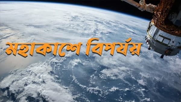 ৪৫ মিনিটের জন্যে নিয়ন্ত্রণের বাইরে ছিল international space Station! মহাকাশে বড়সড় বিপর্যয়ের হাত থেকে রক্ষা
