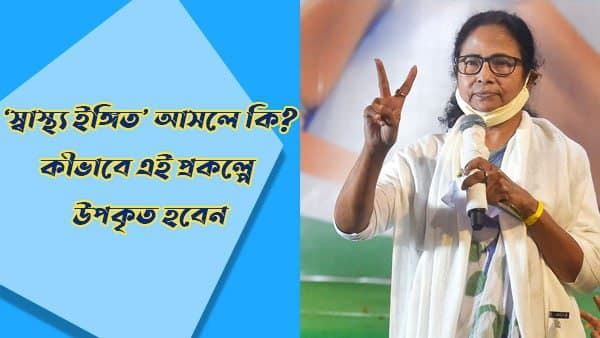 রাজ্যে এবার আরও বড় এক প্রকল্পের ঘোষণা 'স্বাস্থ্য ইঙ্গিত'! কীভাবে এর মাধ্যমে সুবিধা পাবেন আপনি?