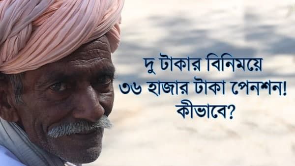 PM Shram Yogi Mandhan Yojana-তে মাত্র ২টাকা দিয়ে পেনশন পেতে পারেন ৩৬ হাজার টাকা! কীভাবে জানুন