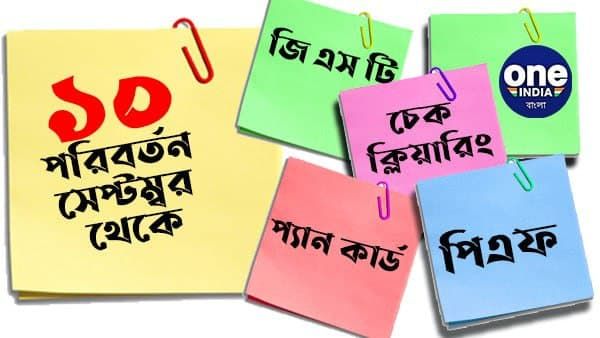 গ্যাস ডেলিভারীর সময়সীমা থেকে সুদের হারে বড় ধাক্কা! ১লা সেপ্টেম্বর থেকে যে সমস্ত পরিবর্তন হচ্ছে তা একনজরে