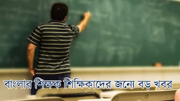 উৎসশ্রী পোর্টালে কারা বাড়ির কাছে বদলি চেয়ে আবেদন করতে পারবেন না? রইল শিক্ষকদের জন্য তৈরি এই প্রকল্পের তথ্য