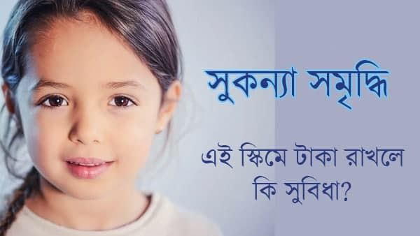 Sukanya Samriddhi Yojana-তে প্রত্যেকদিন মাত্র এক টাকাতে নিশ্চিত করুন মেয়ের ভবিষ্যৎ! পান দেড় লক্ষ টাকার সুবিধা