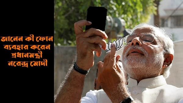 জানেন কি কোন ফোন ব্যবহার করেন প্রধানমন্ত্রী মোদী? আসল সত্যিটা জানলে আশ্চর্য হবেন