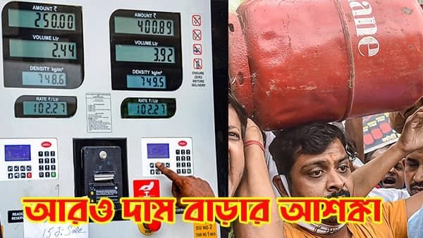 কলকাতায় ১১০ টাকা ছাড়িয়ে গেল পেট্রোলের দাম! সেঞ্চুরির পথে ডিজেলও