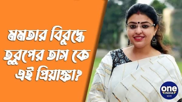 ভবানীপুরে মমতার বিরুদ্ধে প্রার্থী কে এই প্রিয়াঙ্কা টিবরেওয়াল জানেন? বিজেপিতে কীভাবে উত্থান তাঁর