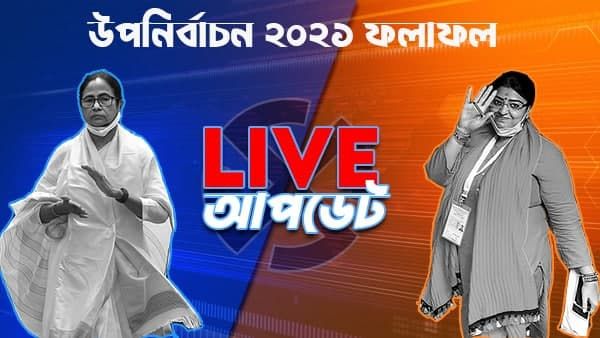 By-Election Result 2021 LIVE: ভবানীপুরের পরে জঙ্গিপুর, সমসেরগঞ্জেও তৃণমূলের বিজয়রথ অব্যাহত