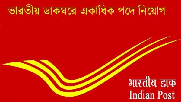 India Post Recruitment 2022: ক্লাস ১০ পাশেই পরীক্ষা না দিয়েই ভারতীয় পোস্টে চাকরি'র সুযোগ