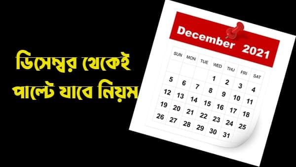 Changes From 1st December: ডিসেম্বর থেকে বদলে যাচ্ছে এই নিয়মগুলি! সরাসরি প্রভাব সাধারণ মানুষের ওপরে