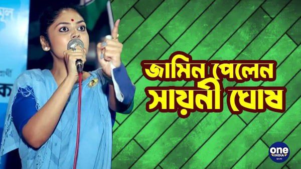 পুলিশের আবেদন খারিজ করে সায়নী ঘোষকে জামিন আদালতের, সত্যের জয়, বললেন নেত্রী
