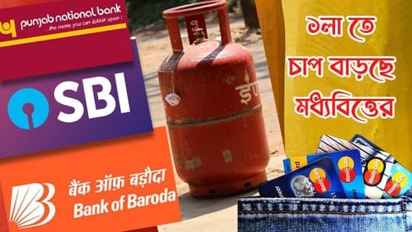 বাজেটের দিনে রান্নার গ্যাসে বড়সড় পরিবর্তন! ফেব্রুয়ারি'র শুরুতেই যে সমস্ত নিয়ম বদলাচ্ছে