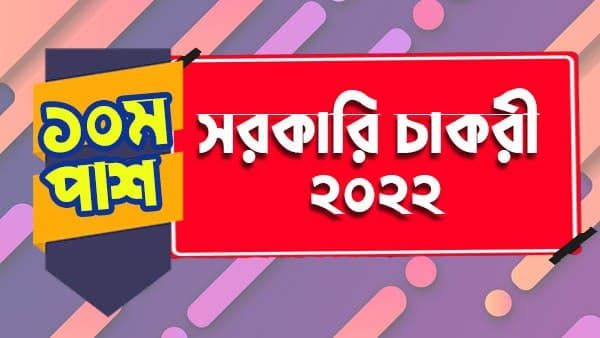 MIlitry School job: ক্লাস ১০ পাশ পড়ুয়াদের জন্যে মিলিটারি স্কুলে ব্যাপক চাকরি, করুন আবেদন