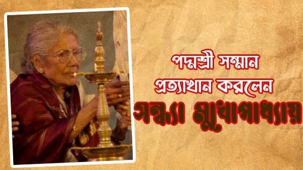 পদ্মশ্রী দিয়ে সন্ধ্যা মুখোপাধ্যায়কে অপমান কেন্দ্রের! সরব বাংলার বুদ্ধিজীবীরা