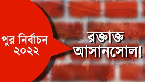 রণক্ষেত্র আসানসোল: দফায় দফায় চলল গুলি-পড়ল বোমা! পুলিশের 'নজরবন্দি'তে বিধায়কও
