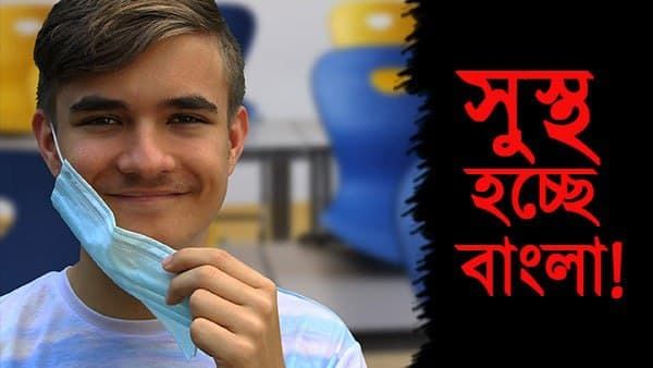 বাংলায় করোনা সংক্রমণ কমে এক ধাক্কায় নামল হাজারে, সক্রিয়ের সংখ্যা কমছে হু হু করে