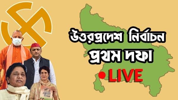 LIVE উত্তরপ্রদেশ বিধানসভার প্রথম দফার ভোট: ভোটদানের হার ৬০.১৭%