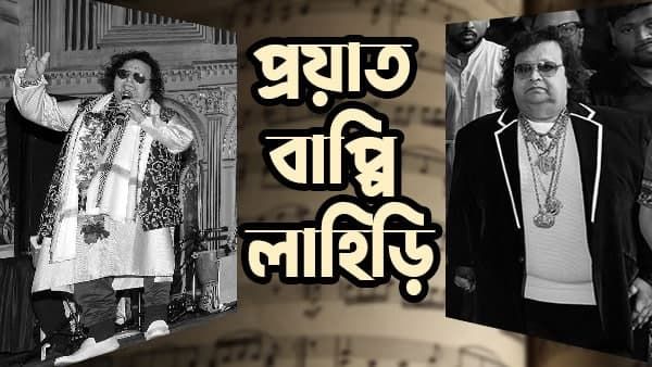 প্রয়াত সঙ্গীত পরিচালক বাপ্পি লাহিড়ি, মুম্বইয়ের হাসপাতালে প্রয়াণ