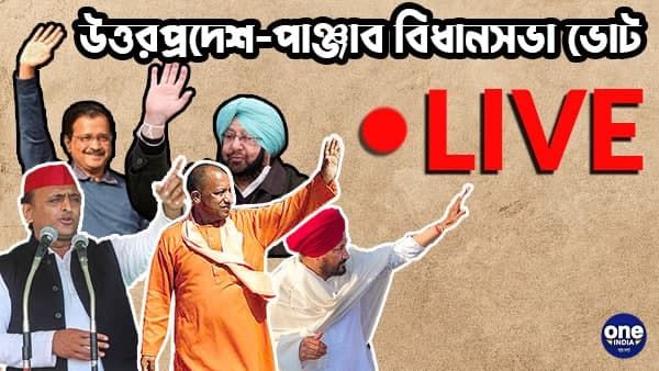 LIVE পাঞ্জাব-উত্তরপ্রদেশ ভোট আপডেট: বিকেল ৫টা পর্যন্ত উত্তর প্রদেশে ভোটদানের হার ৫৭.৪৪%
