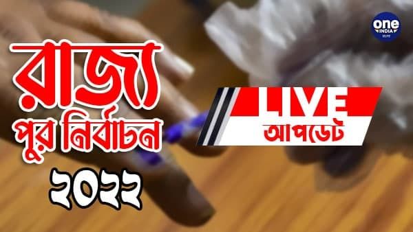 LIVE রাজ্য পুরভোট ২০২২: বিকেল ৫ টা পর্যন্ত ভোটদানের হার ৭৭%! সোমবার বাংলা বনধের ডাক বিজেপির