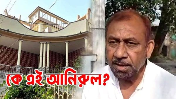 ছিলেন রাজমিস্ত্রি, আর আজ বগটুইতে এই আনারুলের কথাতেই ওঠতেন-বসতেন নেতারা