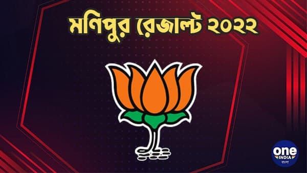 কোন মন্ত্রে মণিপুর জয় বিজেপির, রইল পূর্ণাঙ্গ আলোচনা