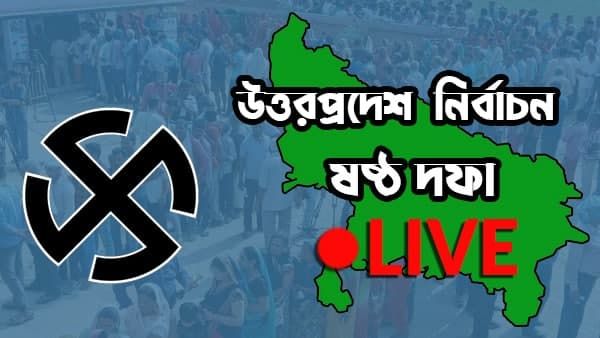 LIVE উত্তরপ্রদেশ নির্বাচন ষষ্ঠ দফা: বিকেল পাঁচটা পর্যন্ত ভোটের হার ৫৩.৩১ শতাংশ! কেমন হল ভোটগ্রহণ?