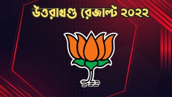 এই পাঁচটি কারণ, যা উত্তরাখণ্ডে বিজেপিকে দারুণ ভাবে জিতিয়েছে