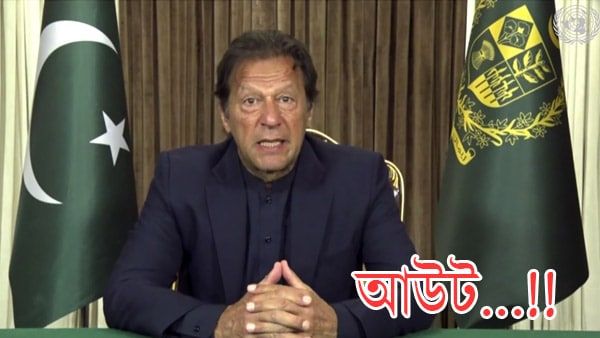 নিজের কার্যকাল শেষ করতে না পারলেও দারুণ একটা ইতিহাস গড়লেন ইমরান!