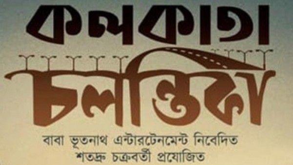 ‘কলকাতা চলন্তিকা’-র নয়া লুক প্রকাশ্যে, সিনেমার গল্প ঠিক কী নিয়ে জানেন 