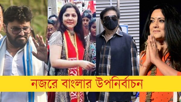 LIVE বালিগঞ্জ-আসানসোল উপনির্বাচনের ফল: আসানসোল-বালিগঞ্জ দুই কেন্দ্রেই জয়ী তৃণমূল কংগ্রেস