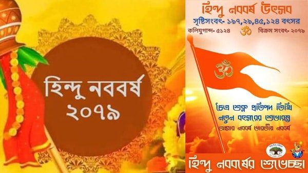 আজ শুরু হল হিন্দু নববর্ষ, সাল সংখ্যা শুনলে চমকে যাবেন