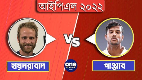 IPL 2022: হায়দরাবাদ ম্যাচে নিয়মিত অধিনায়ককে ছাড়াই দল নামালো পাঞ্জাব, টসে জিতে বোলিং-এর সিদ্ধান্ত উইলিয়ামসনের