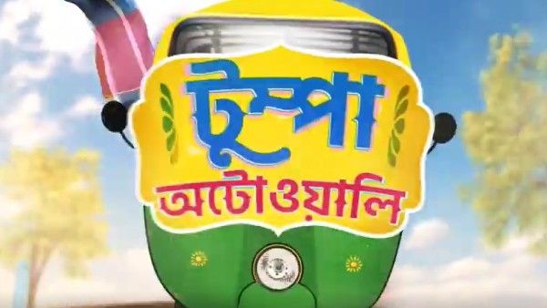 উড়ন তুবড়ি, মিঠাইকে টেক্কা দিতে আসছে ‘টুম্পা অটোওয়ালি’, কেমন হবে ধারাবাহিক
