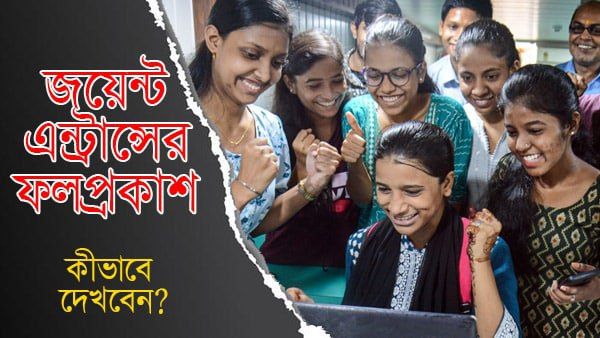 WBJEE Result 2022: ১৭ জুন জয়েন্ট এন্ট্রান্সের ফলপ্রকাশ! কীভাবে দেখবেন রইল খুঁটিনাটি