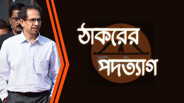 BigBreakingNews: মহারাষ্ট্রের মুখ্যমন্ত্রী পদ থেকে ইস্তফা উদ্ধব ঠাকরে'র