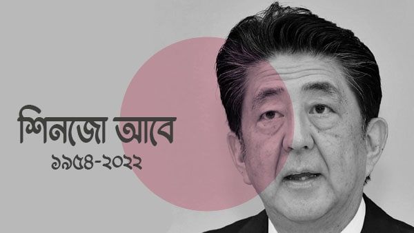 ব্যর্থ হল চিকিৎসা, মৃত্যুর কোলে ঢলে পড়লেন প্রাক্তন প্রধানমন্ত্রী শিনজো আবে