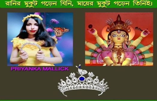 ব্রিটেনের রানি থেকে বাংলার দুর্গা, মুকুট গড়ছেন বাংলার এই মেয়ে