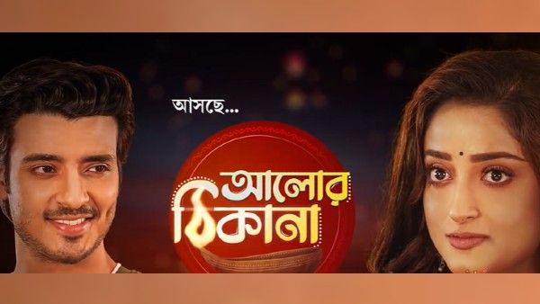 সান বাংলায় আসছে ‘আলোর ঠিকানা’, কারা থাকছেন অভিনয়ে