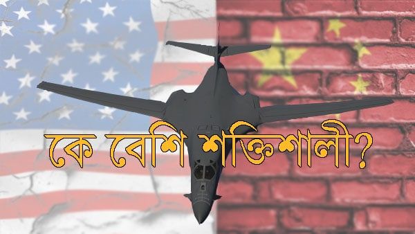 আমেরিকার বিরুদ্ধে জেতার ক্ষমতা রাখে লালচিন! সামরিক ক্ষেত্রে কতটা শক্তিশালী দুই দেশ?