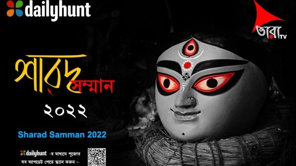 DailyHunt Sharad Samman 2022 এর দ্বিতীয় বর্ষে পদার্পণ, কলকাতা সহ গ্রাম–বাংলার পুজো পাবে সম্মান