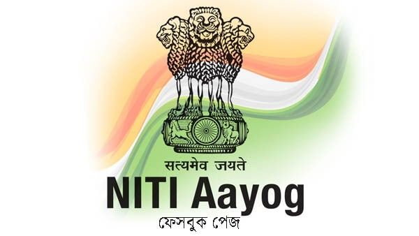 NITI Aayog-এ চাকরি করতে চান? জানুন কেমন ভাবে এই সংস্থাতে নিয়োগ! যোগ্যতাই বা কি প্রয়োজন