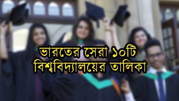 World University Ranking: ভারতের সেরা এই ১০ বিশ্ববিদ্যালয় বিশ্ব র‍্যাঙ্কিংয়ের কোন জায়গাতে দাঁড়িয়ে? রইল তালিকা