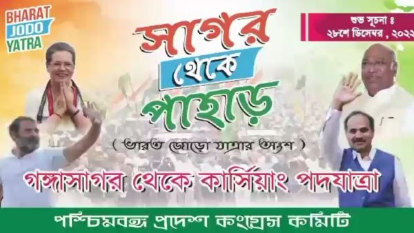 বাংলাতেও ভারত জোড়ো যাত্রা! সাগর থেকে পাহাড়কে এক সূত্রে গাঁথার অঙ্গীকার কংগ্রেসের