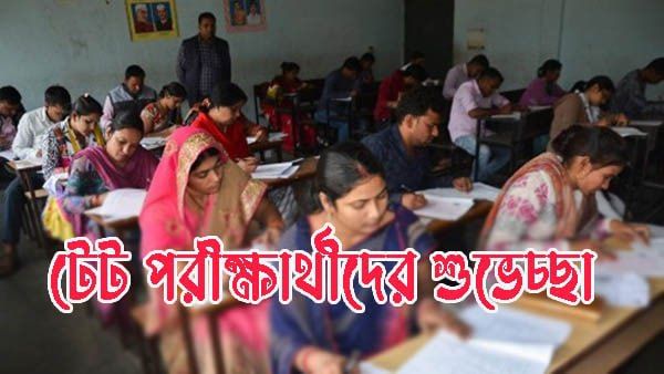 রবিবার TET পরীক্ষাতে বসার আগে অবশ্যই জানুন এই তথ্যগুলি! রইল বিস্তারিত