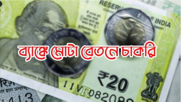 IDBI Recruitment: আপনার এই যোগ্যতা আছে? তাহলে ব্যাঙ্কে চাকরি একপ্রকার নিশ্চিত