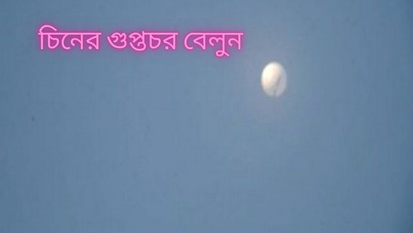 'অন্তত ১০ বার উড়েছে আমেরিকার গুপ্তচর বেলুন', চিনের দাবি উড়িয়ে দিল পেন্টাগন